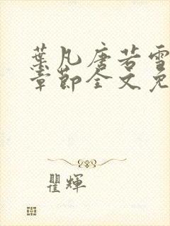 叶凡唐若雪最新章节全文免阅读封面