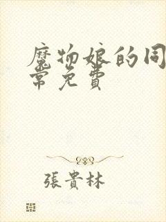 魔物娘的同居日常免费