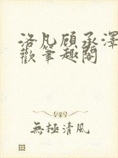 洛凡顾承泽欲成欢笔趣阁