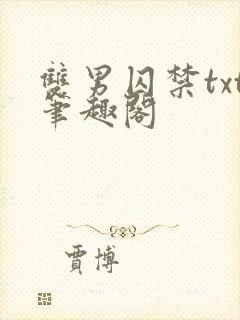 双男囚禁txt笔趣阁