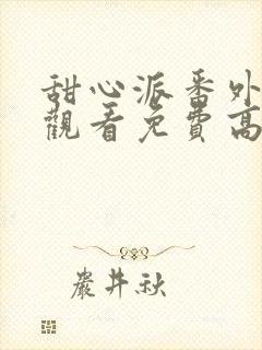 甜心派番外在线观看免费高清完整泰剧封面