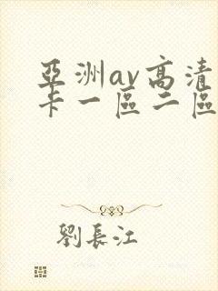 亚洲av高清不卡一区二区三区封面