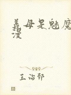 义母是魅魔的动漫