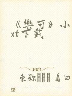 《乐可》小说txt下载