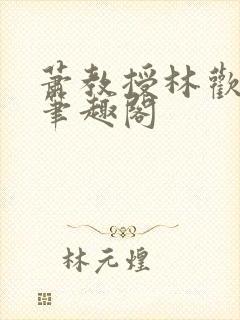 萧教授林欢小说笔趣阁封面