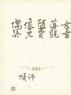 偶像堕落女友全集免费观看 动漫第二季