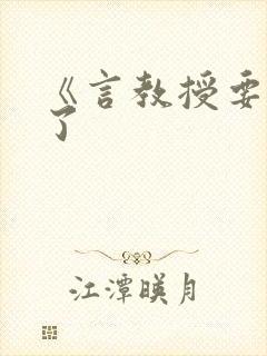 《言教授要撞坏了