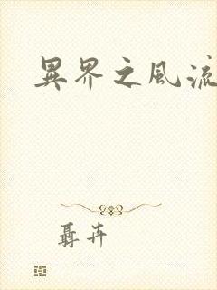 异界之风流邪君