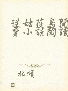 从姑获鸟开始免费小说阅读