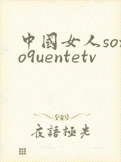 中国女人soxo9uentetv