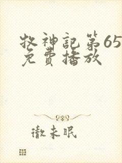 牧神记第65集免费播放