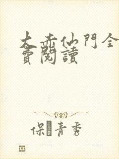 大赤仙门全文免费阅读封面