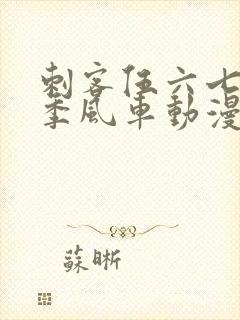 刺客伍六七第二季风车动漫