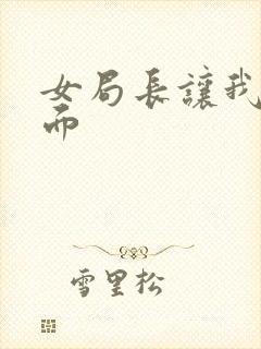 女局长让我添下面