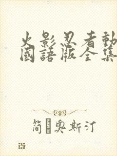 火影忍者动画片国语版全集