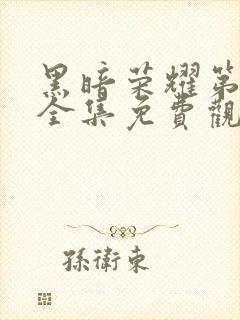 黑暗荣耀第二季全集免费观看高清封面