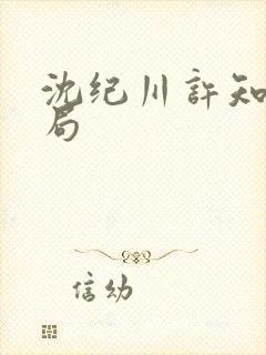 沈纪川许知夏结局