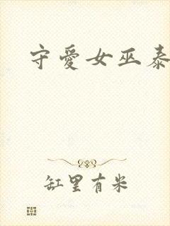 守爱女巫泰剧封面