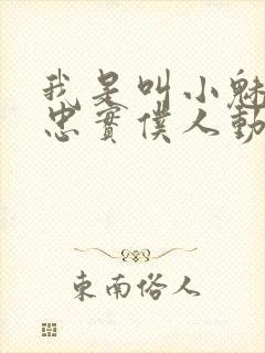 我是叫小魅魔的忠实仆人动漫在线观看封面