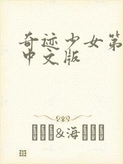 奇迹少女第3季中文版