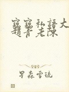 窃窃私语大结局赵青老陈