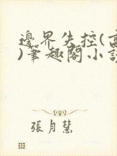 边界失控(高干)笔趣阁小说推荐