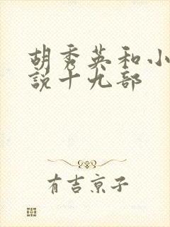 胡秀英和小雷小说十九部