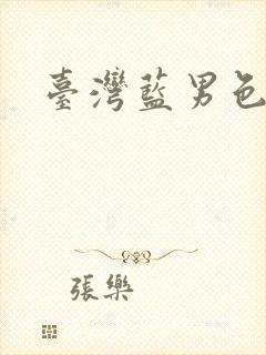 台湾蓝男色写真