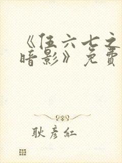 《伍六七之宿命暗影》免费看