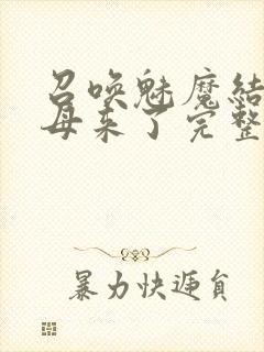 召唤魅魔结果义母来了完整版封面