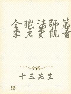 全职法师第十二季免费观看完整版