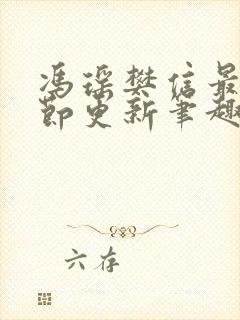 冯瑶樊信最新章节更新笔趣阁