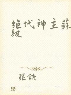 绝代神主苏莫等级封面