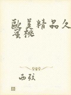 欧美精品久久久蜜桃