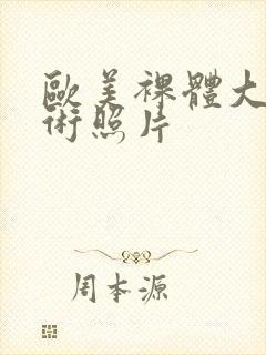 欧美裸体大胆艺术照片封面