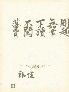 落不下无删减免费阅读笔趣阁封面