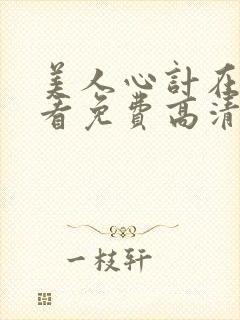 美人心计在线观看免费高清完整版