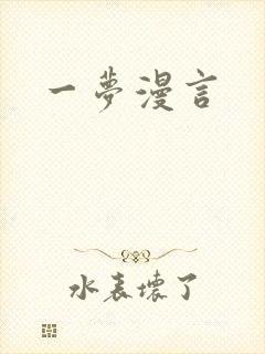 一梦漫言