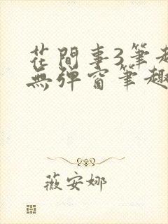 花间事3笔趣阁无弹窗笔趣阁