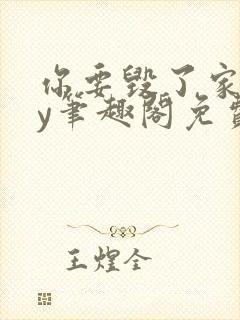 你要毁了家吗by笔趣阁免费阅读无弹窗