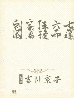 刺客伍六七玄武国篇后面还有吗封面