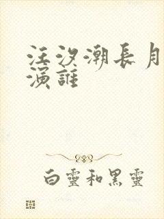 汪汐潮长月烬明演谁