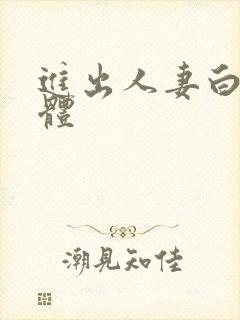 进出人妻白嫩肉体