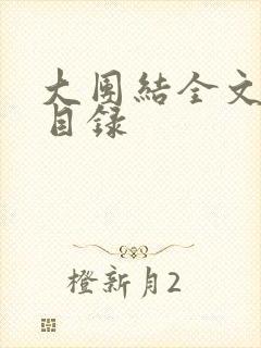 大团结全文阅读目录