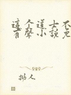 这个道士不好惹有声小说免费听封面