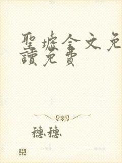 圣墟全文免费阅读免费