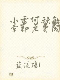 小雷何秋敏最新章节免费阅读笔趣阁