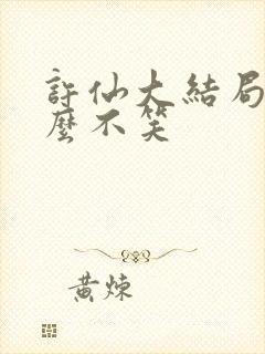 许仙大结局为什么不笑