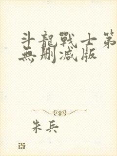 斗龙战士第一季无删减版