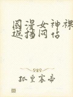 国漫女神裸露无遮挡网站封面